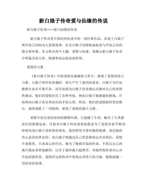 新白娘子传奇爱与仙缘的传说