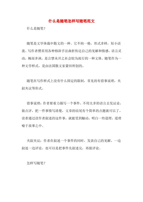 什么是随笔怎样写随笔范文