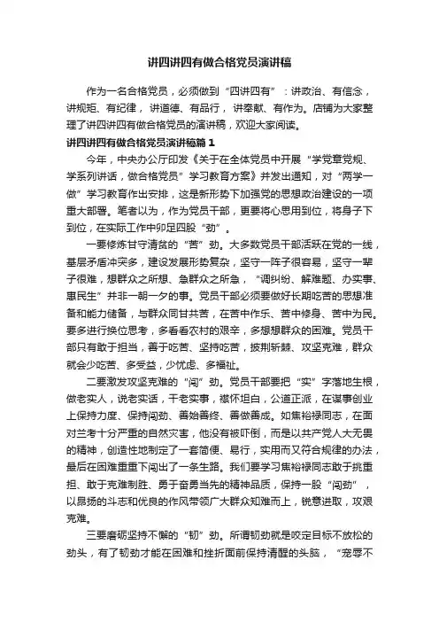 讲四讲四有做合格党员演讲稿