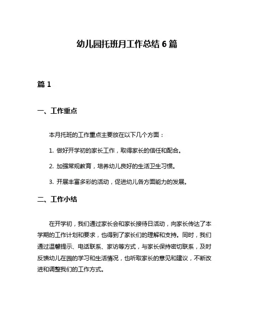 幼儿园托班月工作总结6篇