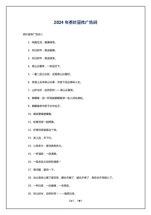 2024年茶叶宣传广告词