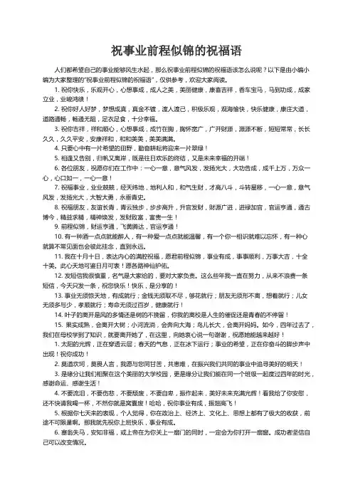 祝事业前程似锦的祝福语