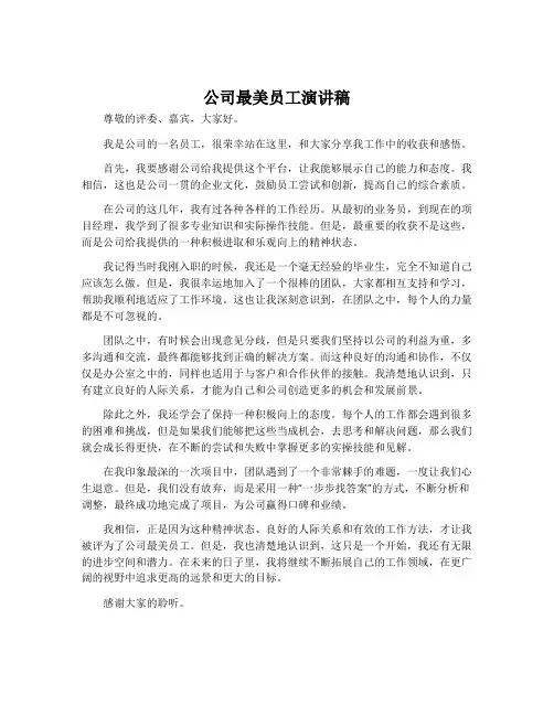 公司最美员工演讲稿