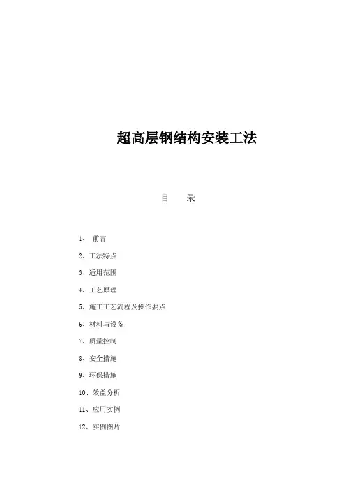 超高层钢结构安装工法
