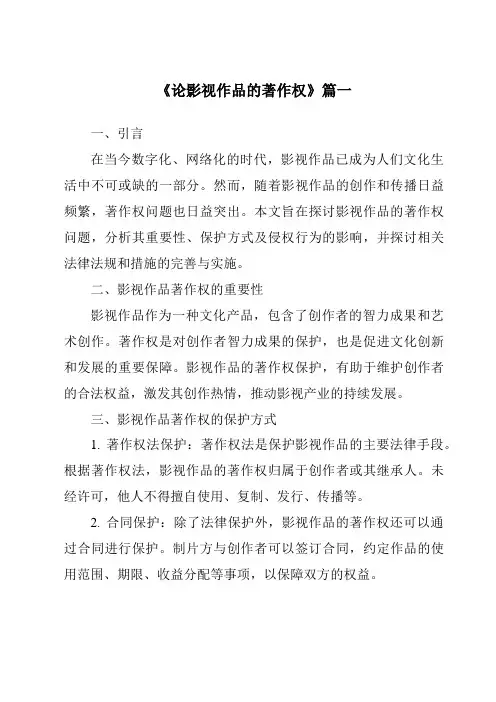 《2024年论影视作品的著作权》范文