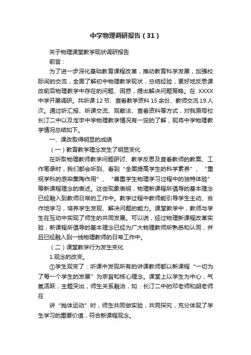 中学物理调研报告（31）