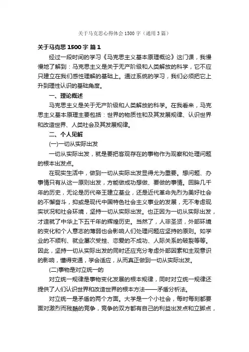 关于马克思心得体会1500字（通用3篇）