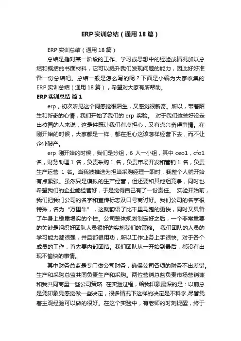 ERP实训总结（通用18篇）