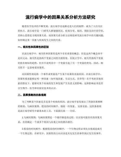 流行病学中的因果关系分析方法研究