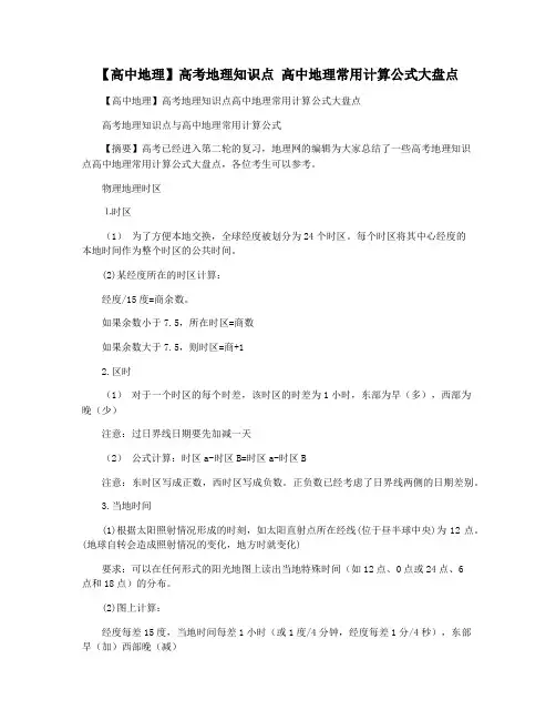 【高中地理】高考地理知识点 高中地理常用计算公式大盘点