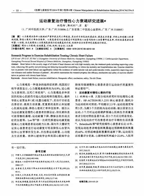 运动康复治疗慢性心力衰竭研究进展
