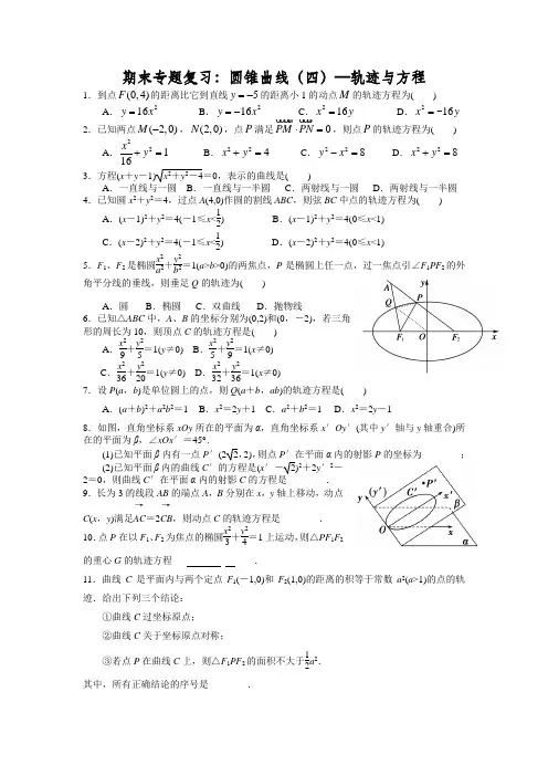 期末专题复习：圆锥曲线(四)—轨迹与方程