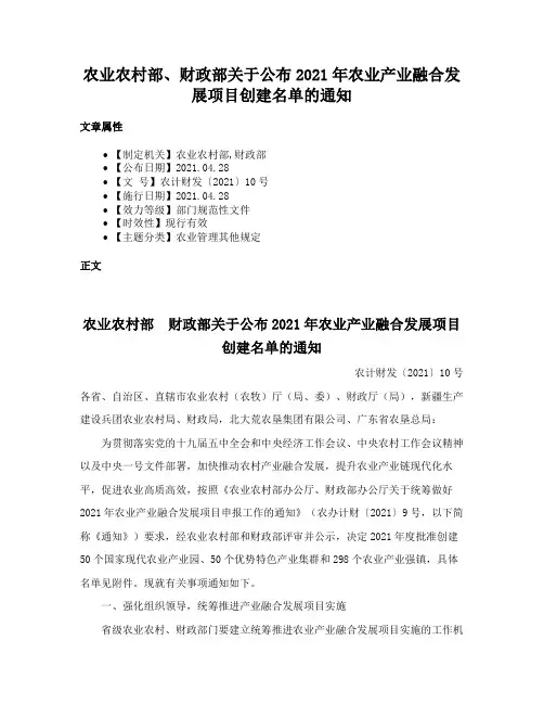 农业农村部、财政部关于公布2021年农业产业融合发展项目创建名单的通知