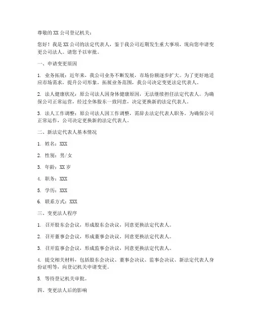 申请变更法人申请书模板