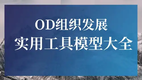 【工具模型】OD组织发展实用模型