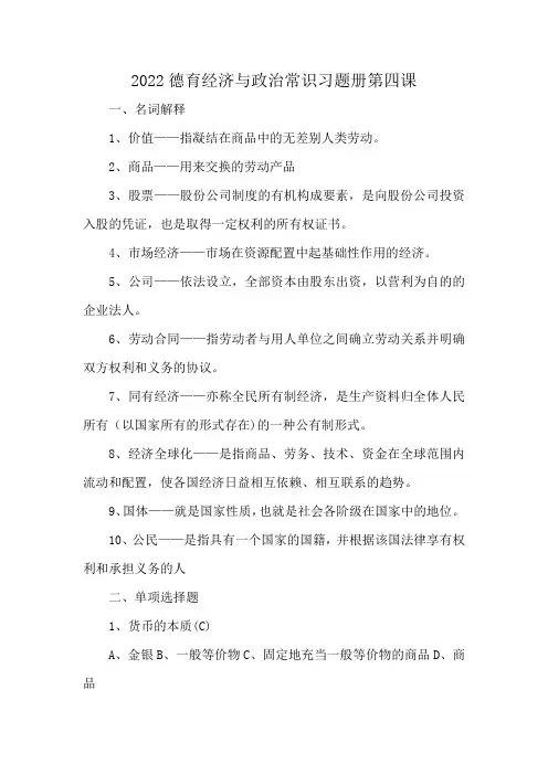 2022德育经济与政治常识习题册第四课