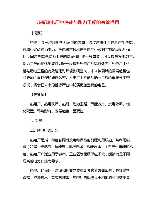 浅析热电厂中热能与动力工程的有效运用