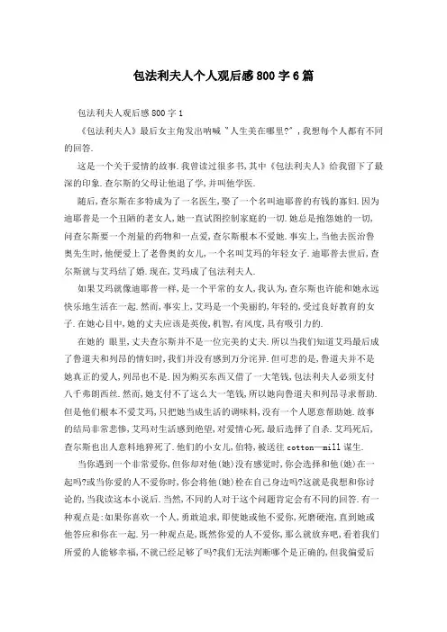 包法利夫人个人观后感800字6篇