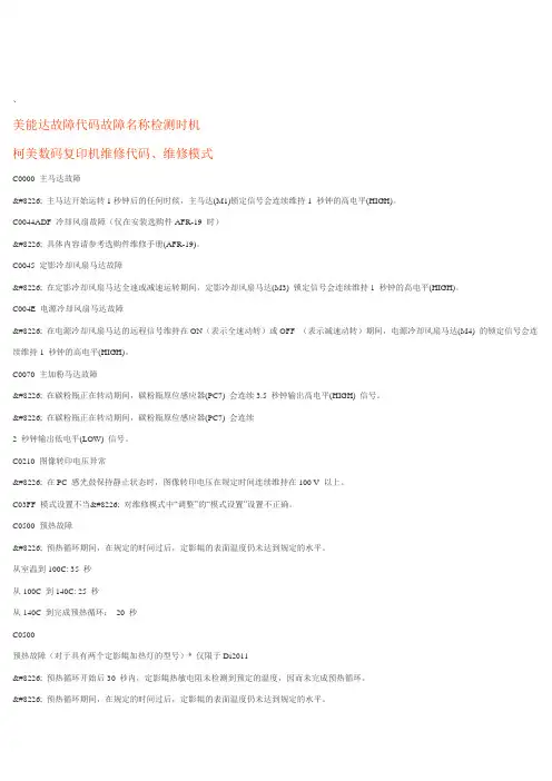 柯美数码复印机故障代码及维修模式