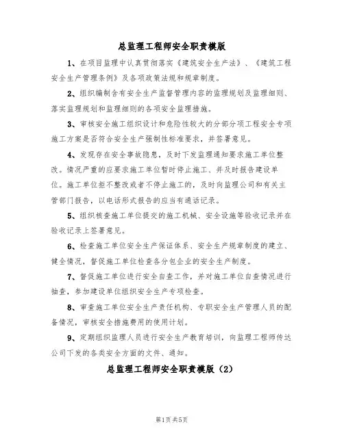 总监理工程师安全职责模版(3篇)
