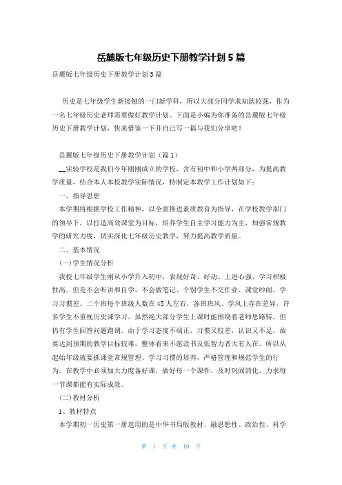 岳麓版七年级历史下册教学计划5篇