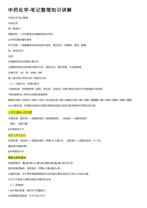 中药化学-笔记整理知识讲解
