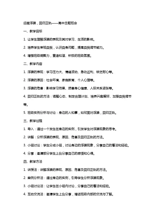 远离浮躁,回归正轨 教案-高中主题班会