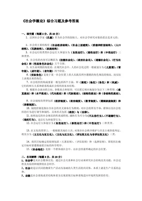 [管理]《社会学概论》习题及答案