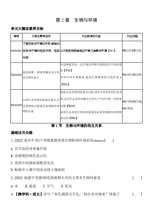 2024版初中科学(浙教版)九年级下册课时练 1-第1节 生物与环境的相互关系