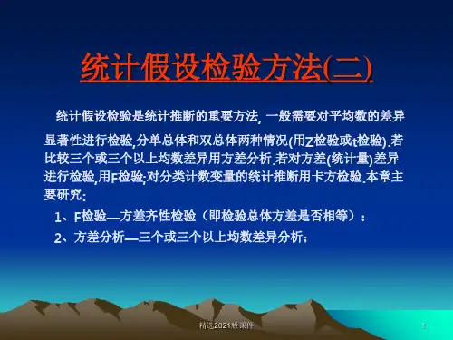 7.假设检验方法----方差齐性检验、方差分析ppt课件