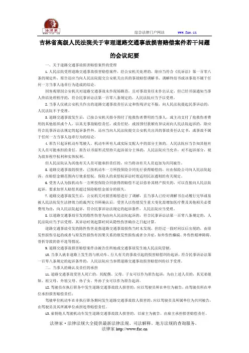 吉林省高级人民法院关于审理道路交通事故损害赔偿案件若干问题的会议纪要-地方司法规范