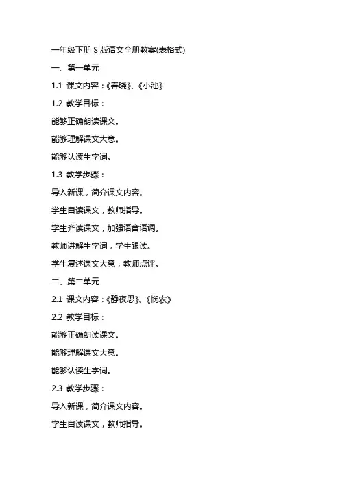 一年级下册S版语文全册教案(表格式)