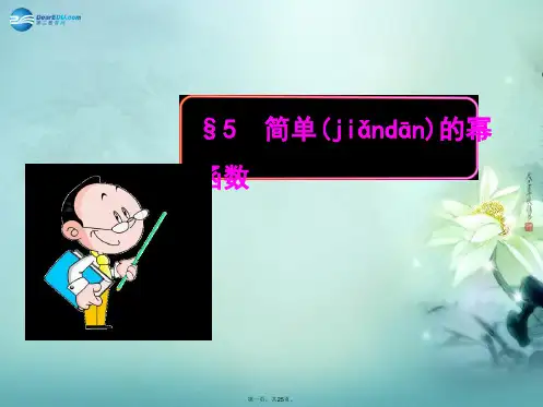 高中数学 2.5 简单的幂函数同步教学课件 北师大版必修1