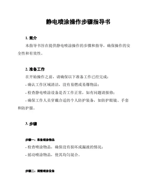 静电喷涂操作步骤指导书