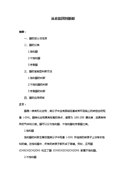 从官能团判断醇