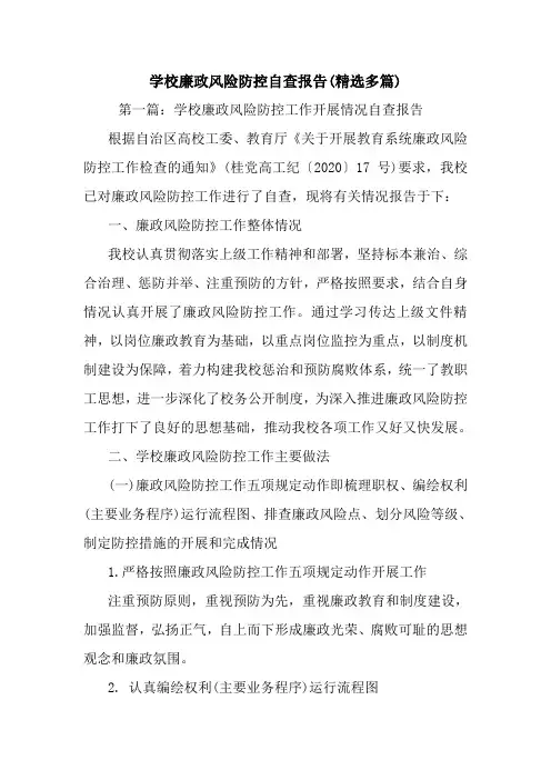 最新学校廉政风险防控自查报告(精选多篇)