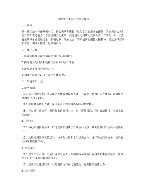 模特社团工作计划范文模板