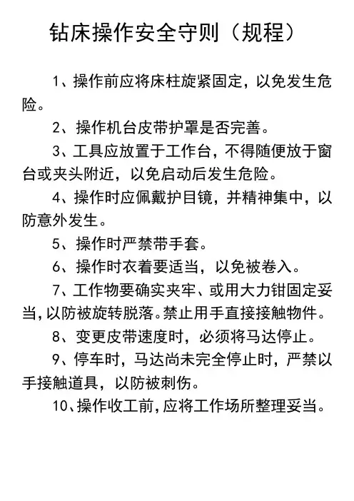 钻床安全操作规程