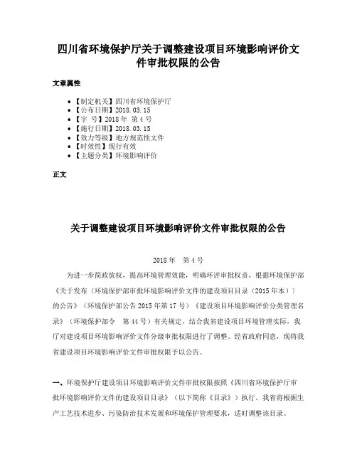 四川省环境保护厅关于调整建设项目环境影响评价文件审批权限的公告