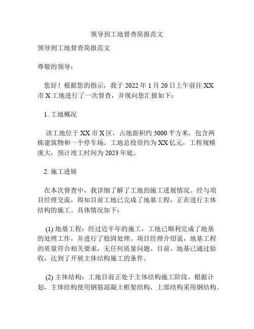 领导到工地督查简报范文