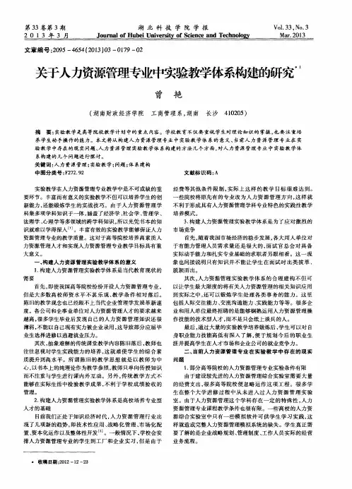 关于人力资源管理专业中实验教学体系构建的研究