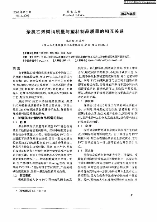 聚氯乙烯树脂质量与塑料制品质量的相互关系