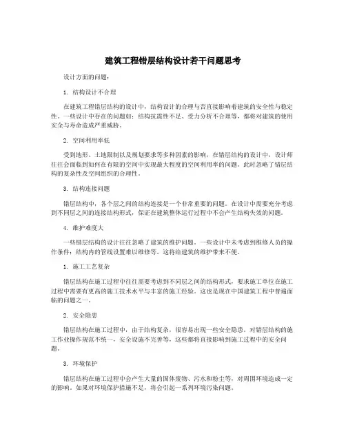 建筑工程错层结构设计若干问题思考