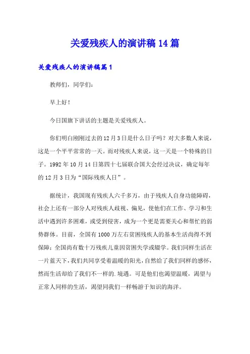 关爱残疾人的演讲稿14篇