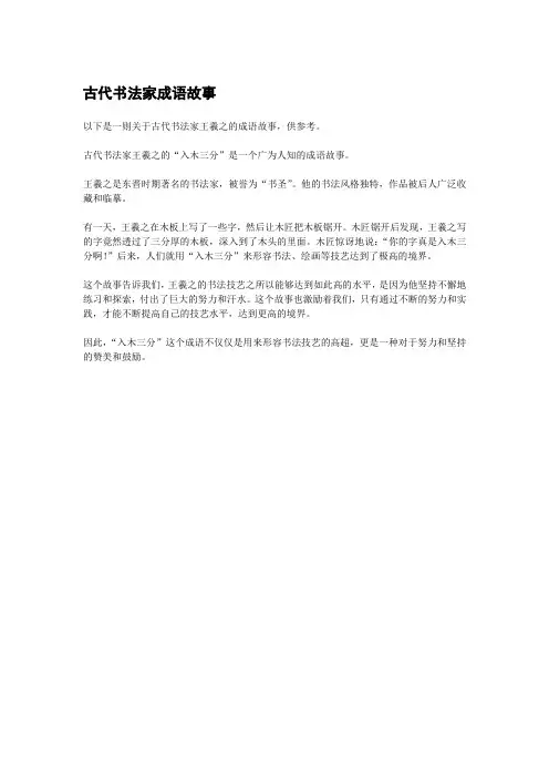 古代书法家成语故事