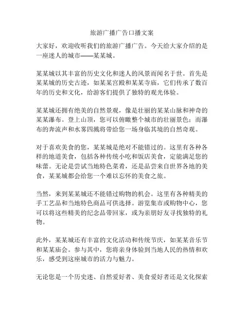 旅游广播广告口播文案