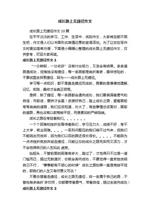 成长路上无捷径作文