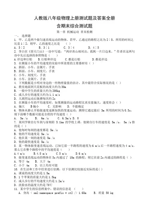 人教版八年级物理上册测试题及答案全册
