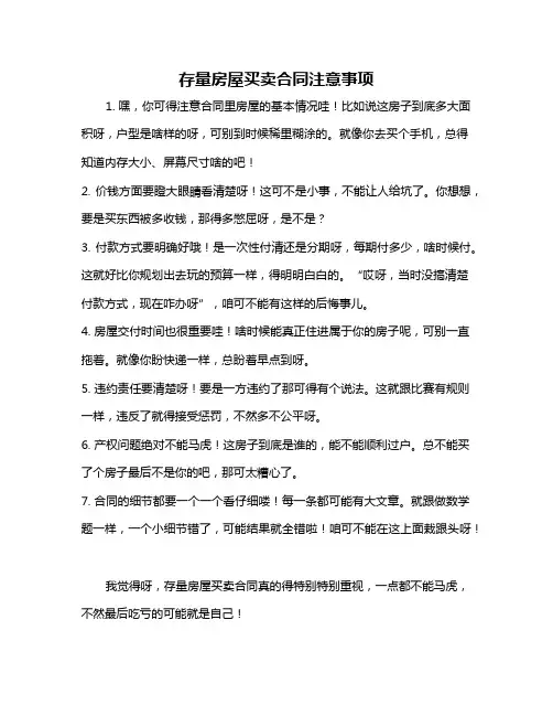 存量房屋买卖合同注意事项