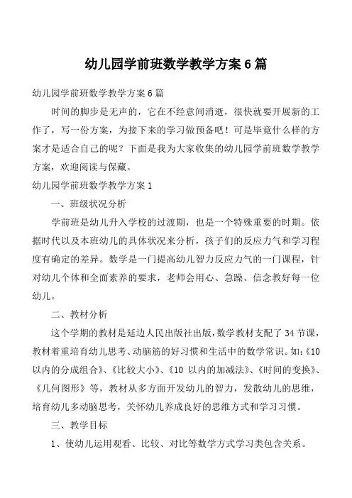 幼儿园学前班数学教学方案6篇
